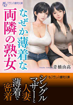 なぜか薄着な両隣の熟女