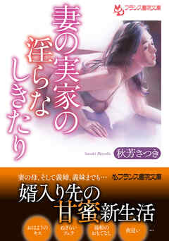 妻の実家の淫らなしきたり