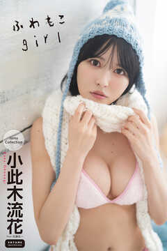 小此木流花　ふわもこgirl