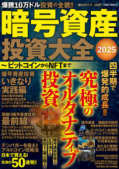 暗号資産投資大全2025 ビットコインからNFTまで - 大洋図書 - 雑誌・無料試し読みなら、電子書籍・コミックストア ブックライブ