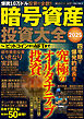 暗号資産投資大全2025 ビットコインからNFTまで