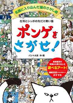 左耳とシッポの先だけ黒い猫 ポンゲをさがせ！ 名画に入り込んだ猫のさがし絵