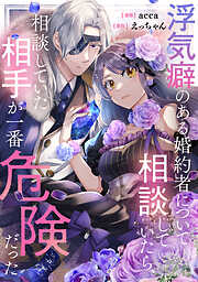 【期間限定　試し読み増量版】浮気癖のある婚約者について相談していたら、相談していた相手が一番危険だった