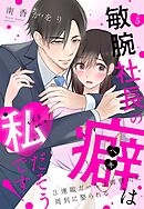 敏腕社長の癖は私だそうです！ 3連敗ガールは御曹司に周到に娶られる【単話売】 5話