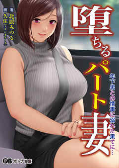 堕ちるパート妻 年下男との情事に溺れた果てに…