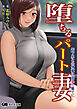 堕ちるパート妻 年下男との情事に溺れた果てに…