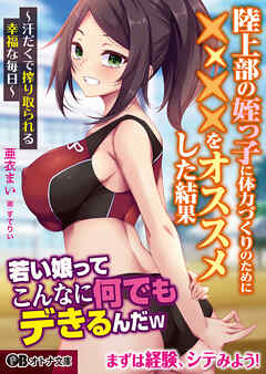 陸上部の姪っ子に体力づくりのために××××をオススメした結果 ～汗だくで搾り取られる幸福な毎日～