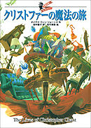 大魔法使いクレストマンシー　クリストファーの魔法の旅