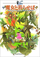 大魔法使いクレストマンシー　魔女と暮らせば