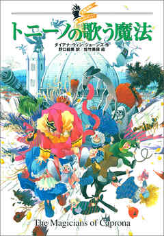 大魔法使いクレストマンシー　トニーノの歌う魔法