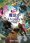 大魔法使いクレストマンシー　外伝　魔法がいっぱい