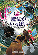 大魔法使いクレストマンシー　外伝　魔法がいっぱい