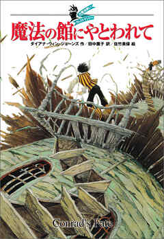 大魔法使いクレストマンシー　魔法の館にやとわれて