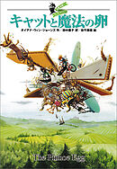 大魔法使いクレストマンシー　キャットと魔法の卵