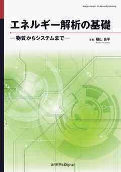 エネルギー解析の基礎 ―物質からシステムまで―