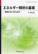 エネルギー解析の基礎 ―物質からシステムまで―