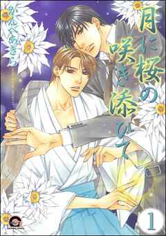 月に桜の咲き添ひて（分冊版）　【第1話】