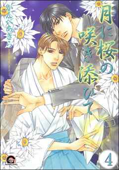 月に桜の咲き添ひて（分冊版）　【第4話】