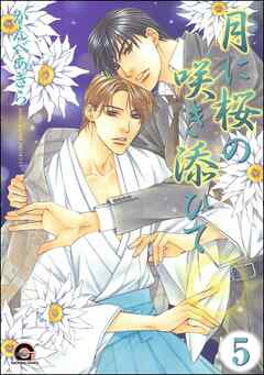 月に桜の咲き添ひて（分冊版）　【第5話】