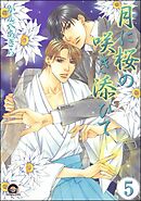 月に桜の咲き添ひて（分冊版）　【第5話】