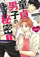 童貞男子のいやらしい秘密（分冊版）　【第1話】