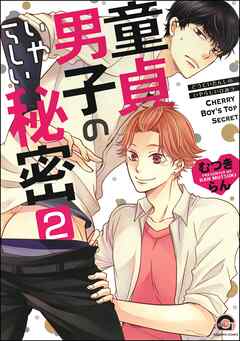 童貞男子のいやらしい秘密（分冊版）　【第2話】