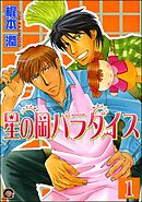 星の岡パラダイス（分冊版）　【第1話】