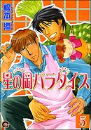 星の岡パラダイス（分冊版）　【第5話】