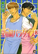 星の岡パラダイス（分冊版）　【第8話】