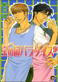 星の岡パラダイス（分冊版）　【第9話】