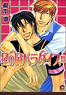 星の岡パラダイス（分冊版）　【第13話】