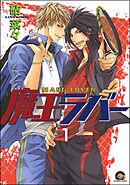 魔王ラバー（分冊版）　【第1話】