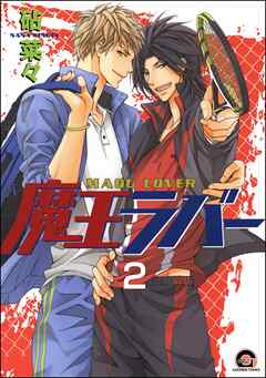 魔王ラバー（分冊版）　【第2話】
