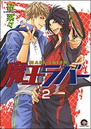 魔王ラバー（分冊版）　【第2話】