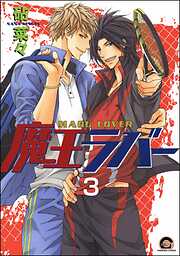 魔王ラバー（分冊版）