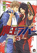 魔王ラバー（分冊版）　【第3話】