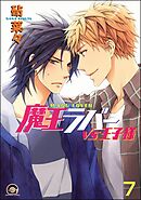 魔王ラバー（分冊版）　【第7話】