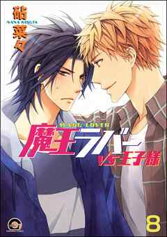 魔王ラバー（分冊版）　【第8話】