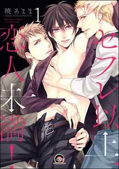 セフレ以上、恋人未満！（分冊版）