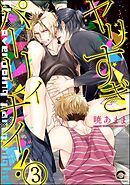 ヤリすぎパーリィナイ！（分冊版）【キオ＆太一編】　【第3話】
