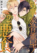 好事家骨董屋ノ悪食（分冊版）　【第2話】