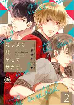 カラスと熊、そしてサカナ。（分冊版）　【第2話】
