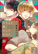 カラスと熊、そしてサカナ。（分冊版）　【第2話】