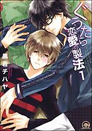 ぐうたら恋愛の製法（分冊版）