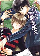 ぐうたら恋愛の製法（分冊版）　【第2話】