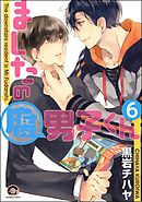 ましたの腐男子くん（分冊版）　【第6話】