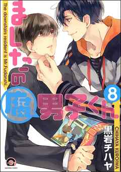 ましたの腐男子くん（分冊版）　【第8話】