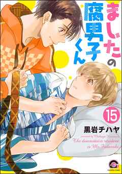 ましたの腐男子くん（分冊版）　【第15話】