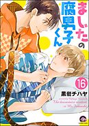 ましたの腐男子くん（分冊版）　【第16話】