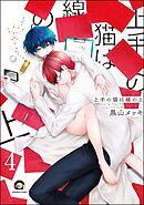 上手の猫は線の上（分冊版）　【第4話】
